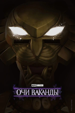 Очи Ваканды